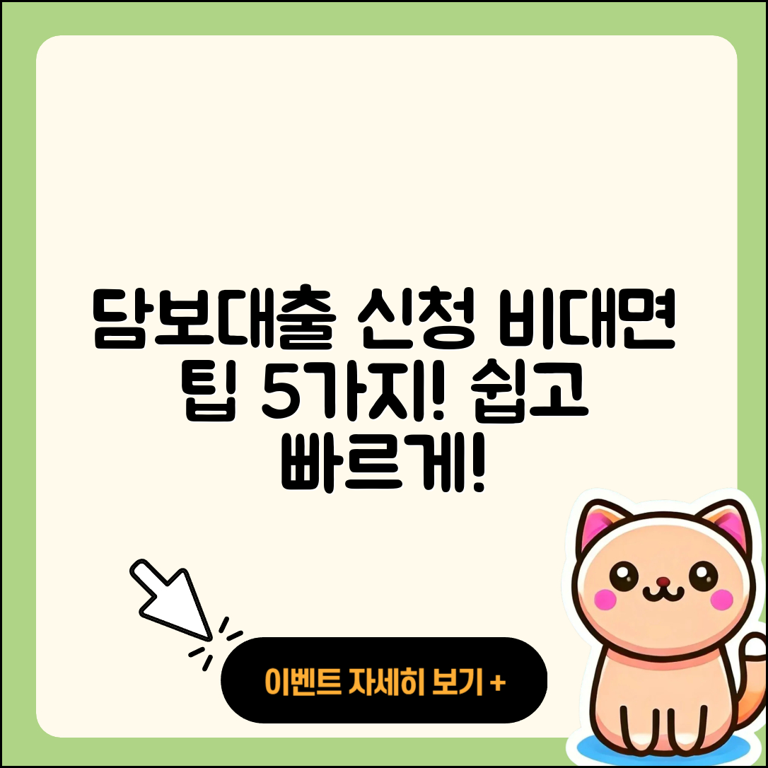 담보대출 비대면 신청하는 5가지 팁
