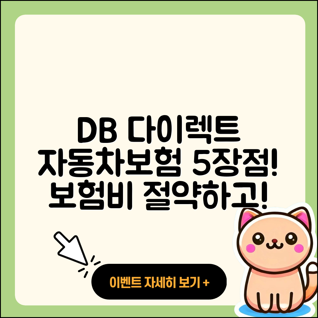 db 다이렉트 자동차보험 장점 5가지