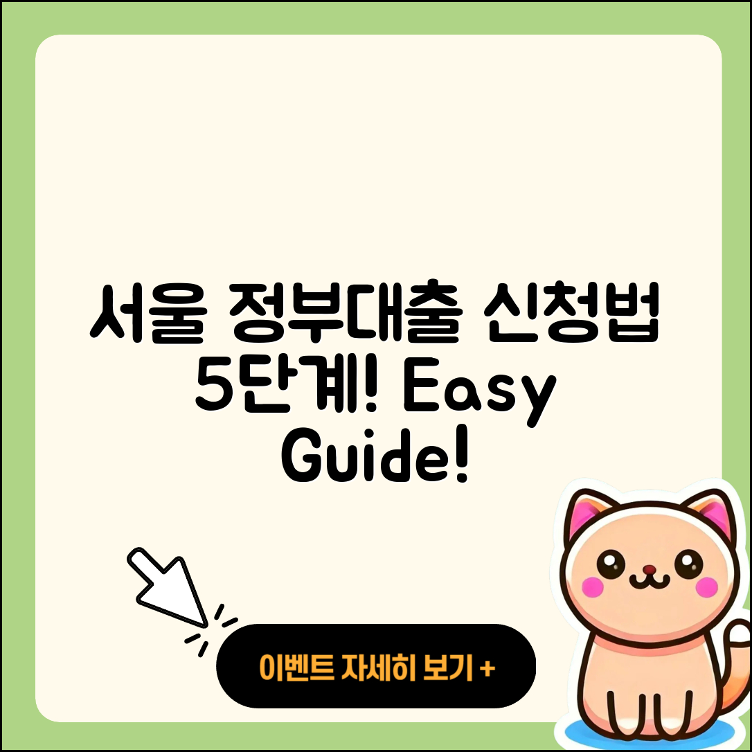 서울 정부지원대출 신청 방법 5단계 쉽게 알아보자