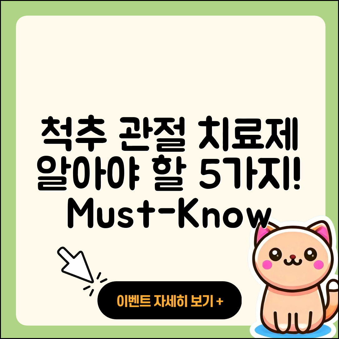 척추 관절 치료제 꼭 알아야 할 5가지