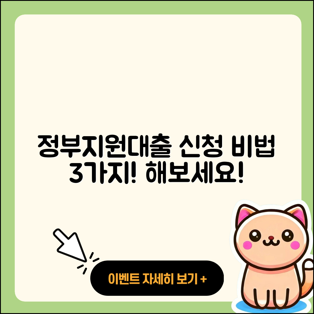 정부지원대출 신청하는 3가지 비법