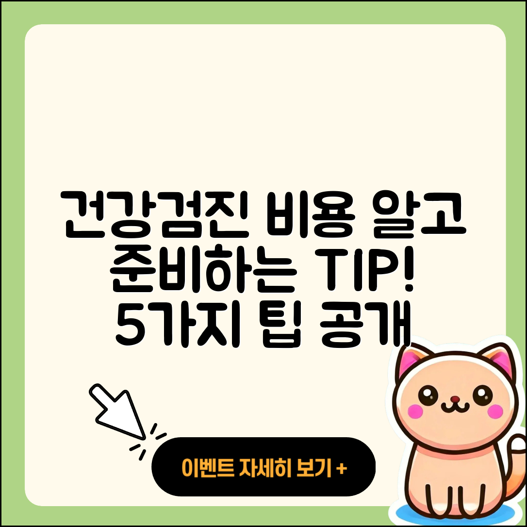 건강검진 비용, 알고 준비하는 5가지 팁