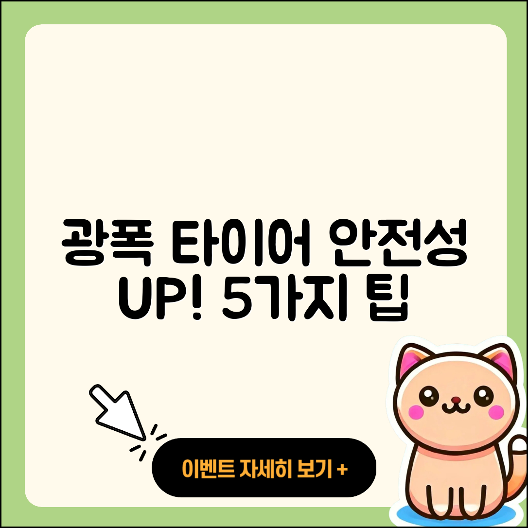 광폭 타이어 안전성 높이는 5가지 팁