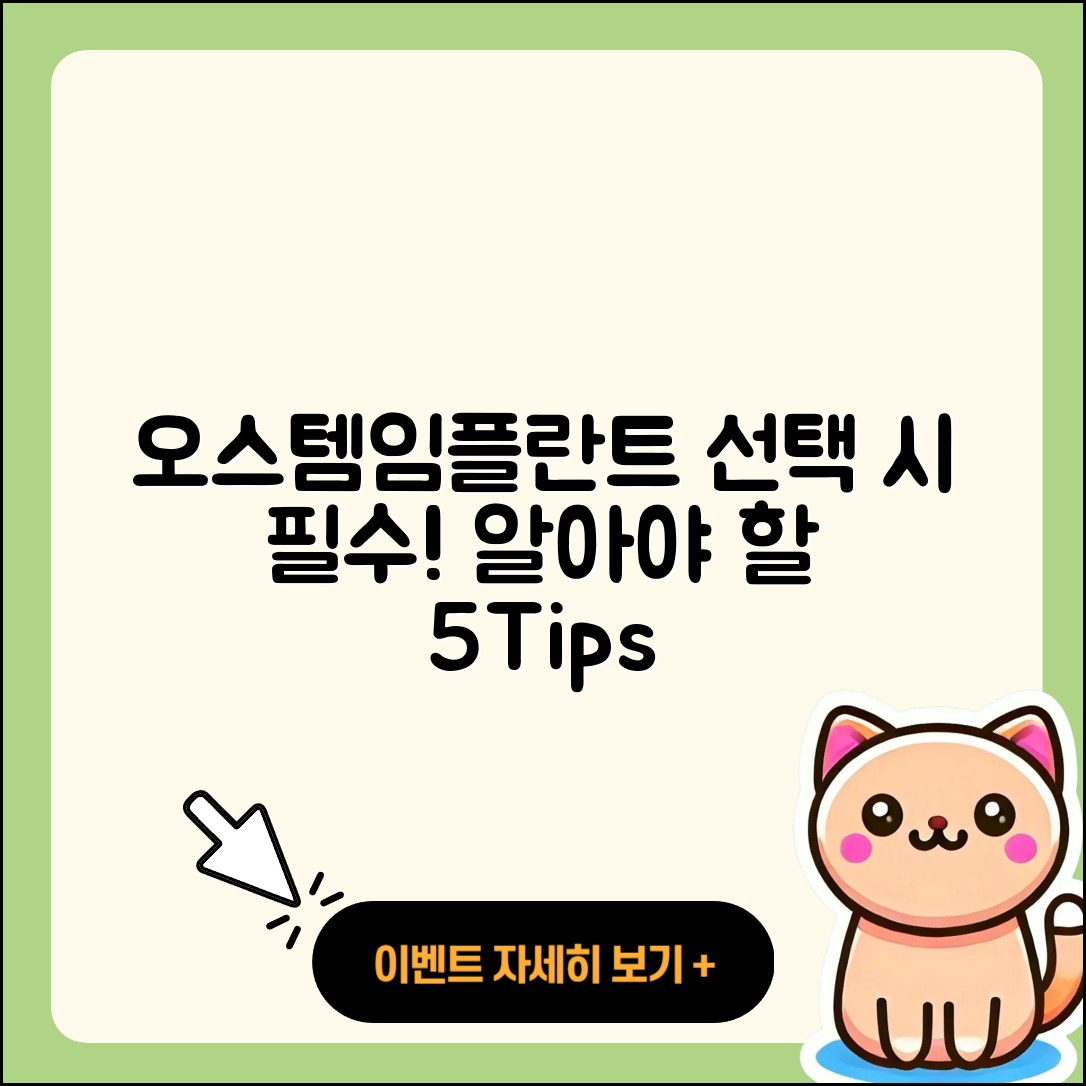오스템임플란트 선택 시 꼭 알아야 할 5가지