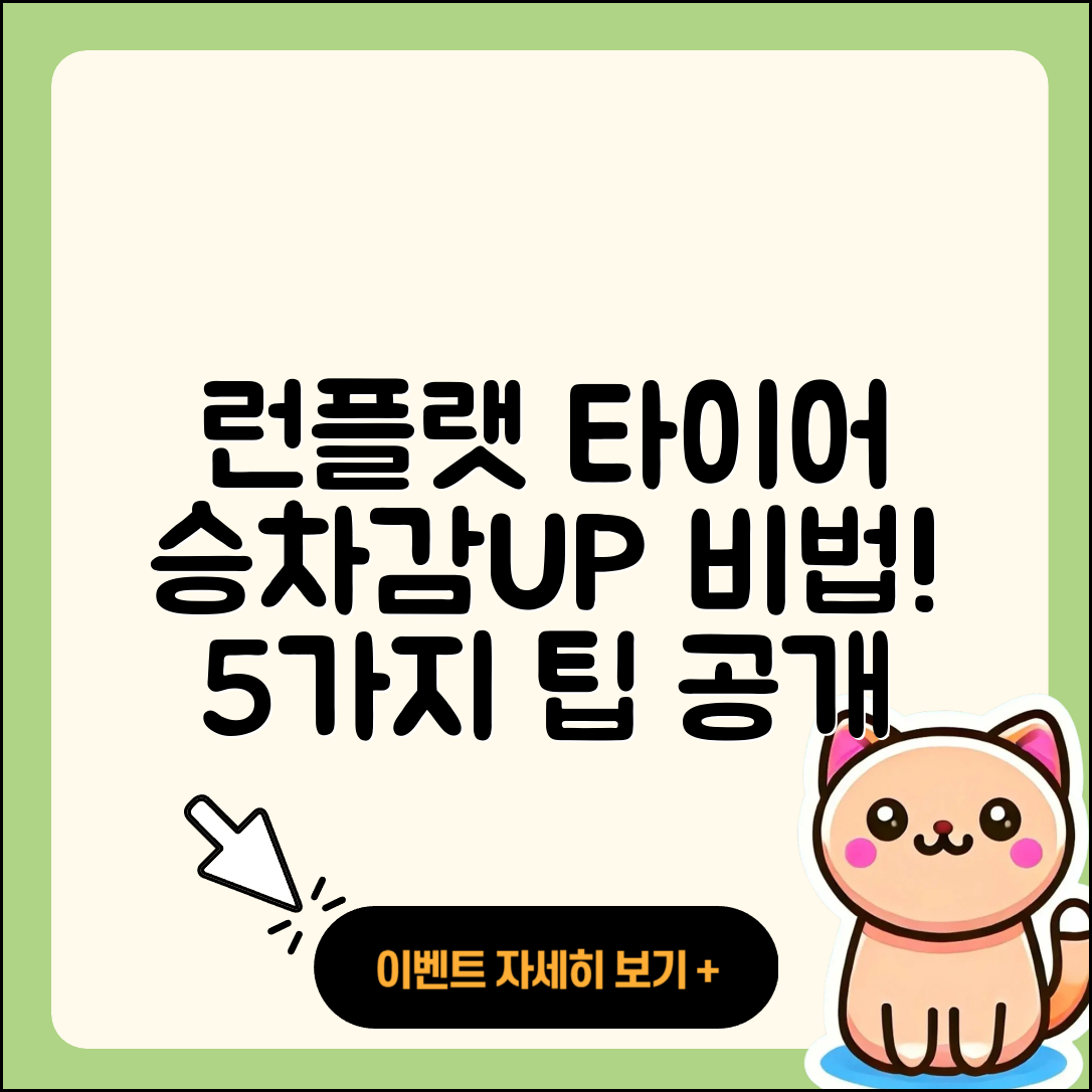 런플랫 타이어 승차감 개선하는 5가지 비법