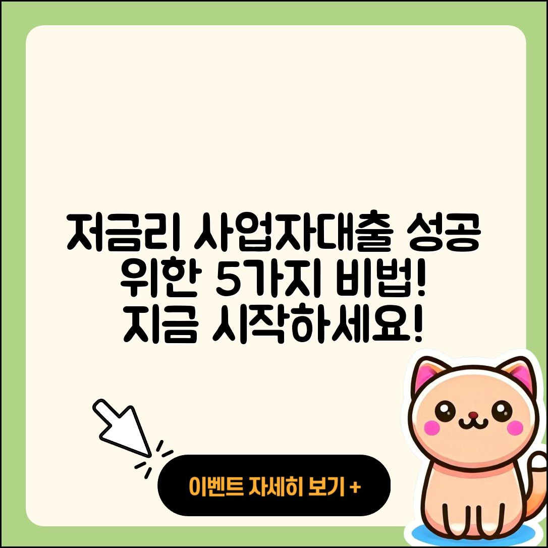 사업자대출 저금리로 성공하기 위한 5가지 비법