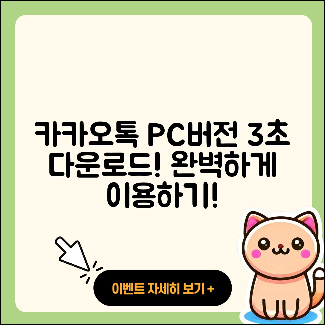 카카오톡PC버전 다운로드 3초면 완벽!