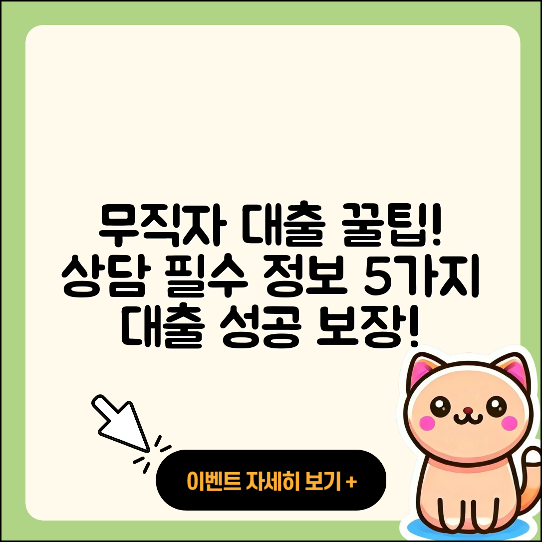 무직자대출 상담 필수 정보 5가지
