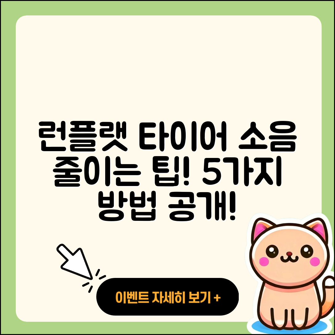 런플랫 타이어 소음 줄이는 5가지 팁