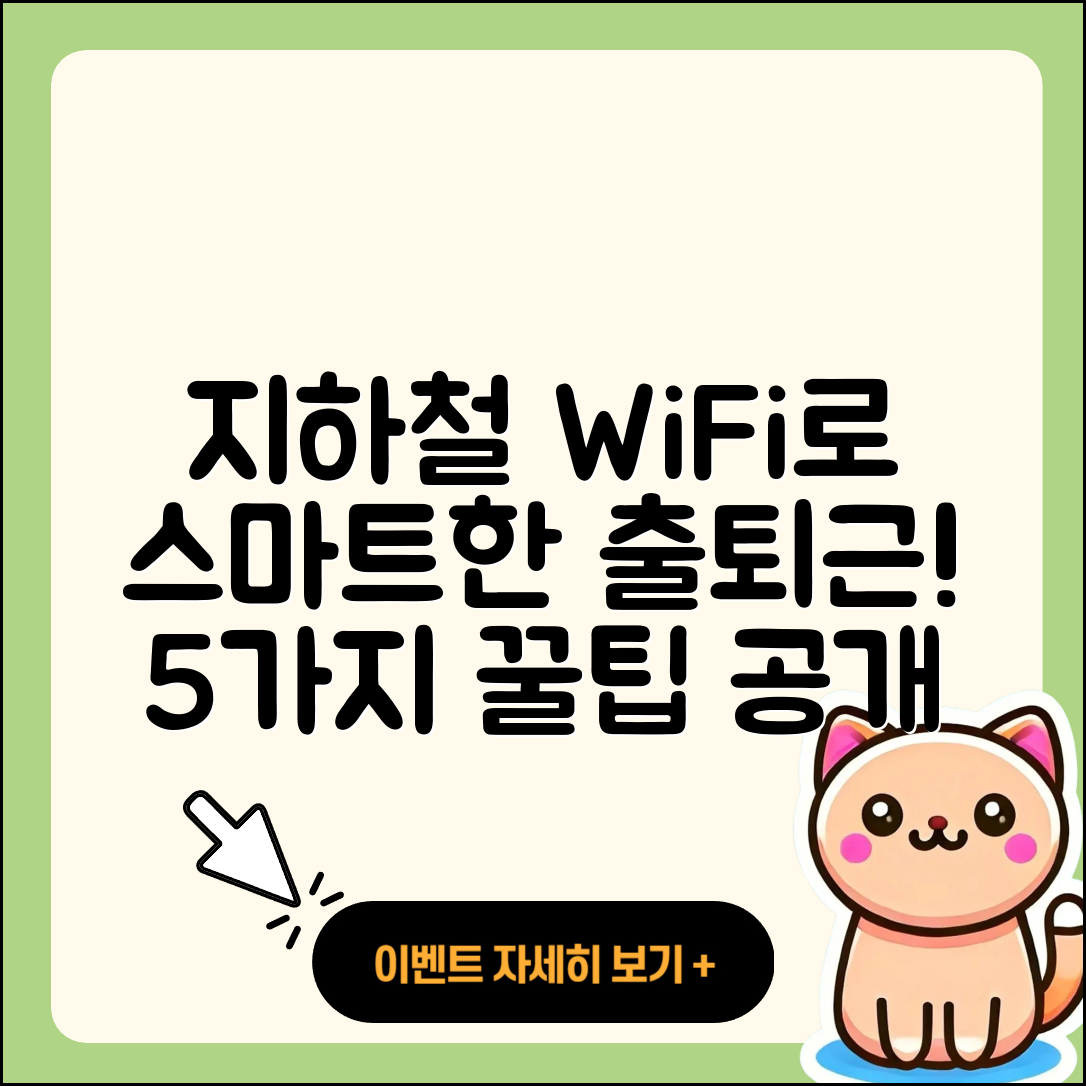 지하철 와이파이를 활용한 5가지 스마트한 출퇴근