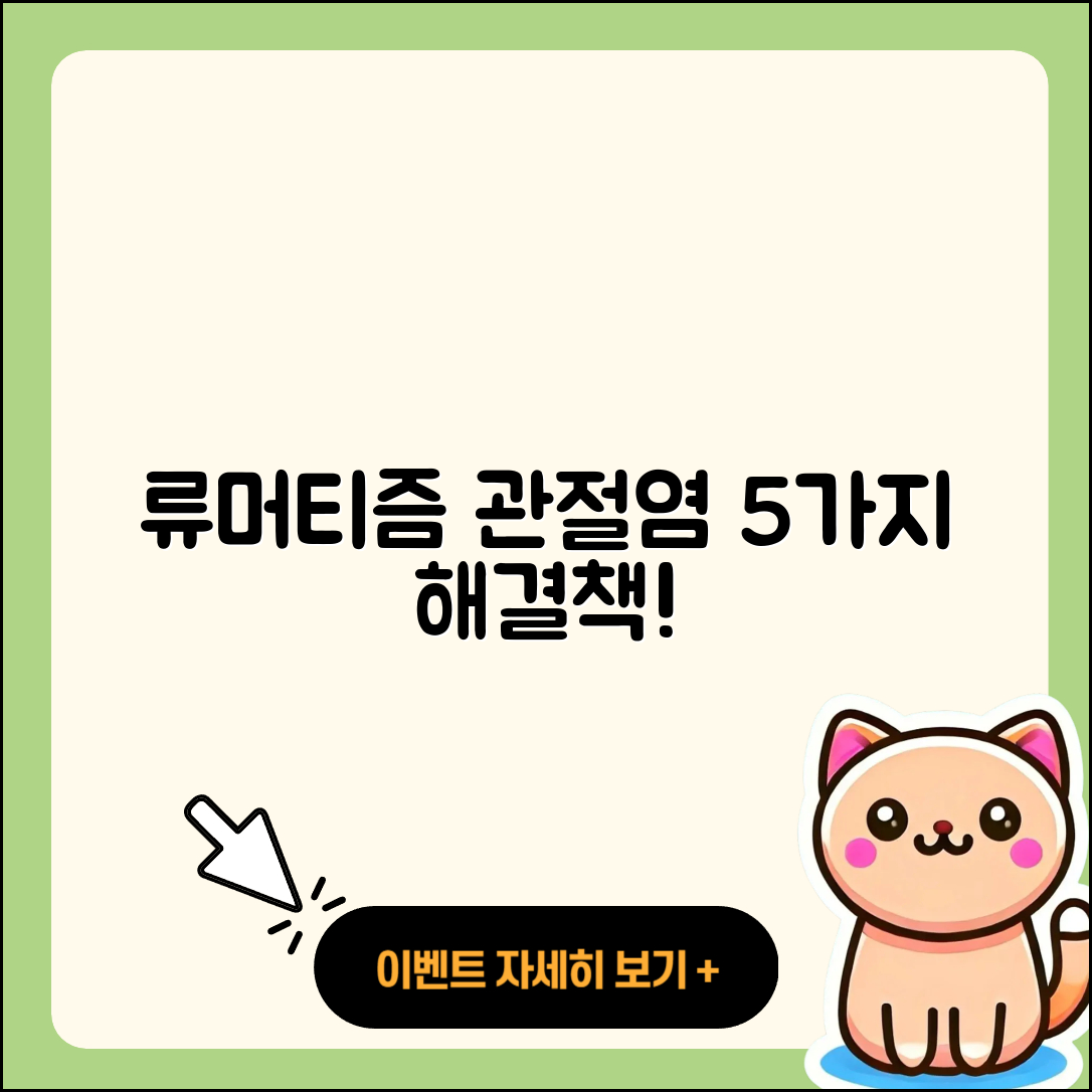 류머티즘 관절염 추천 5가지 해결책