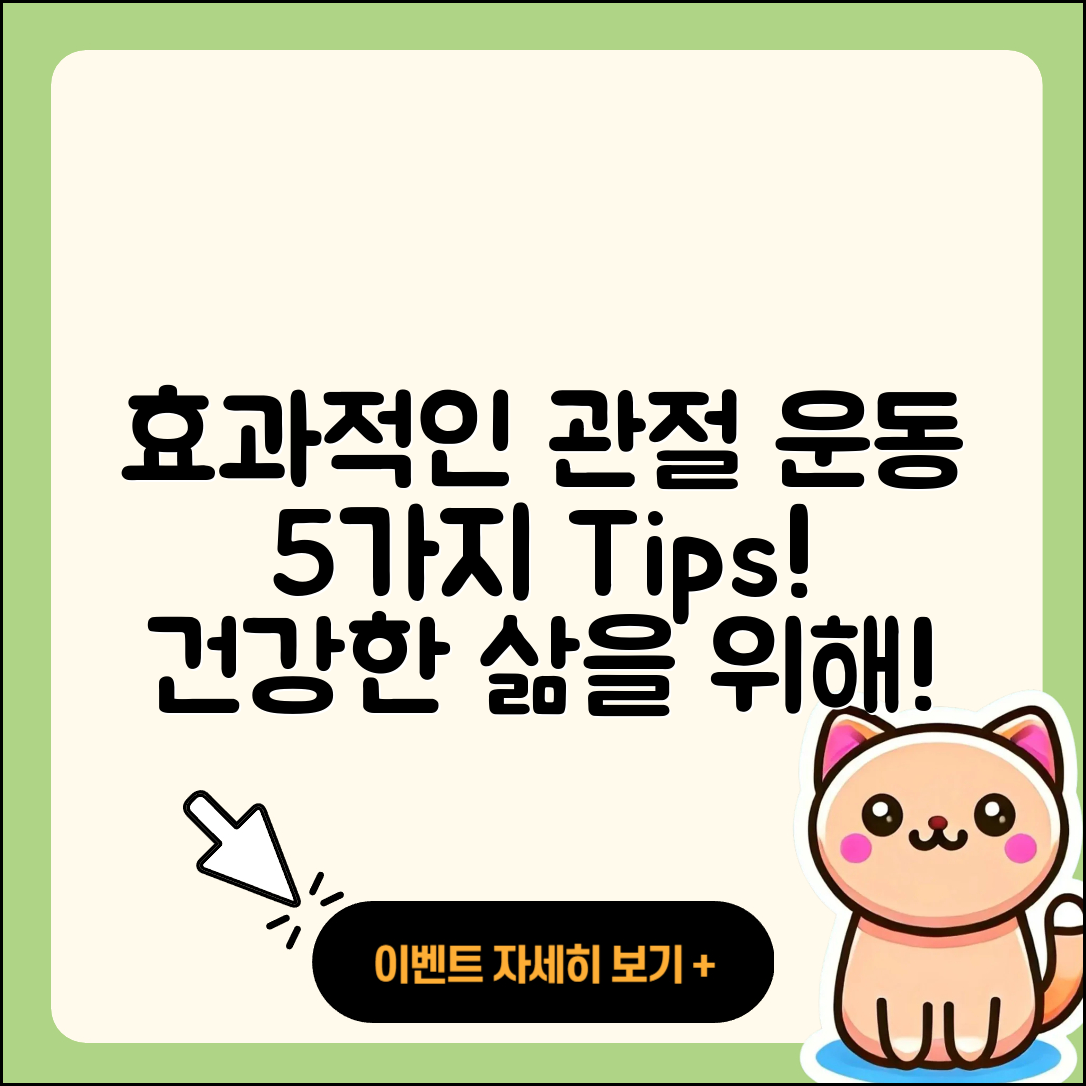 관절 운동 후기: 효과적인 5가지 방법