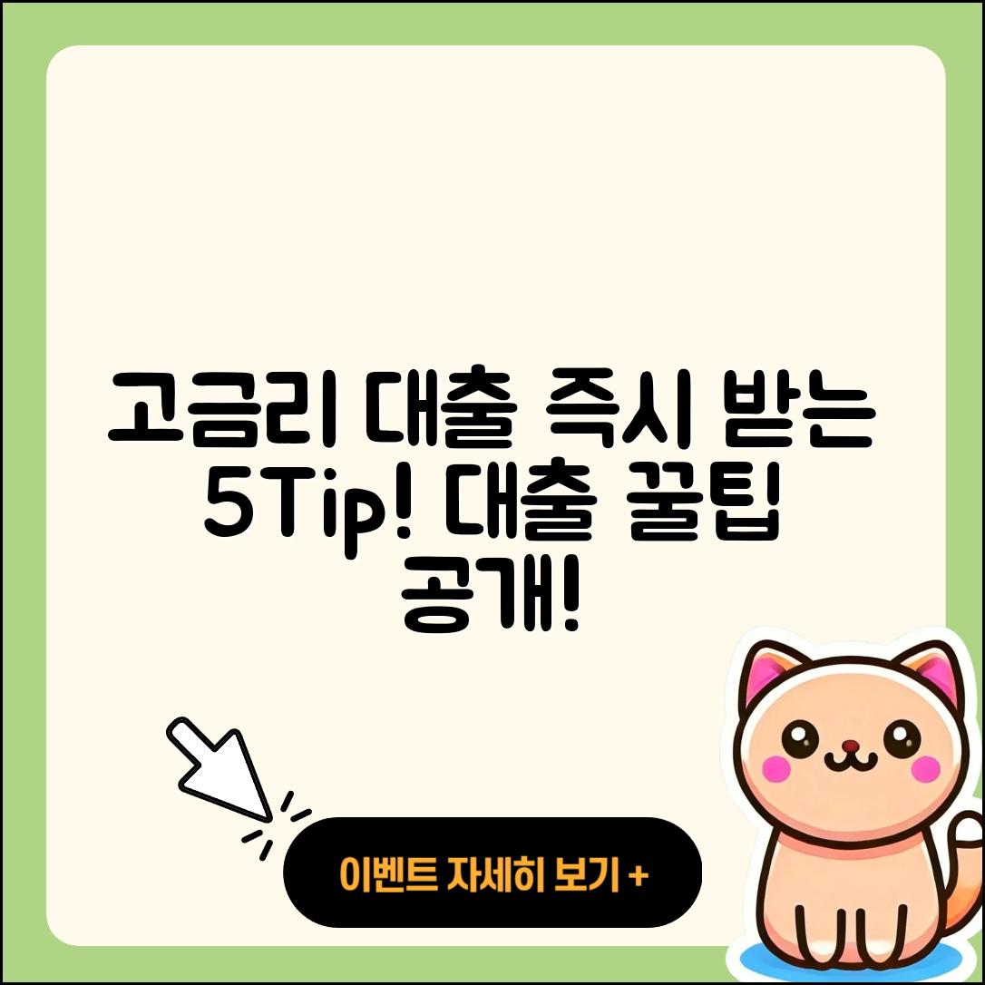 고금리대출 즉시 받는 5가지 팁