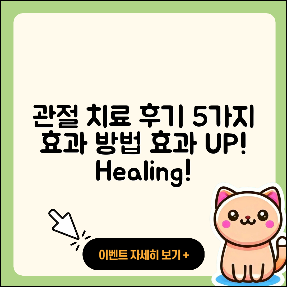 관절 치료 후기, 5가지 효과적인 방법