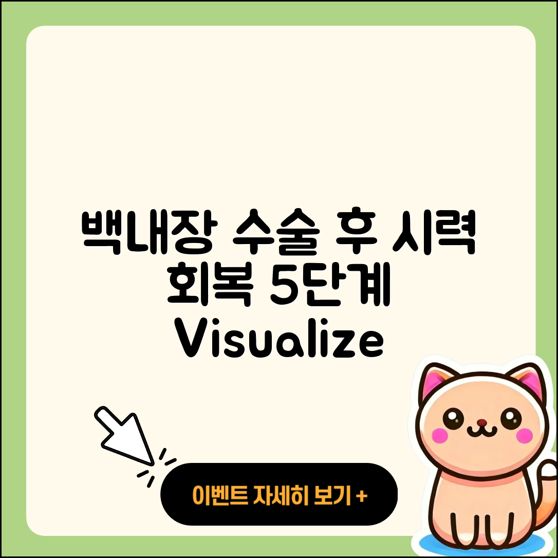 백내장 수술 후 시력 회복 5단계
