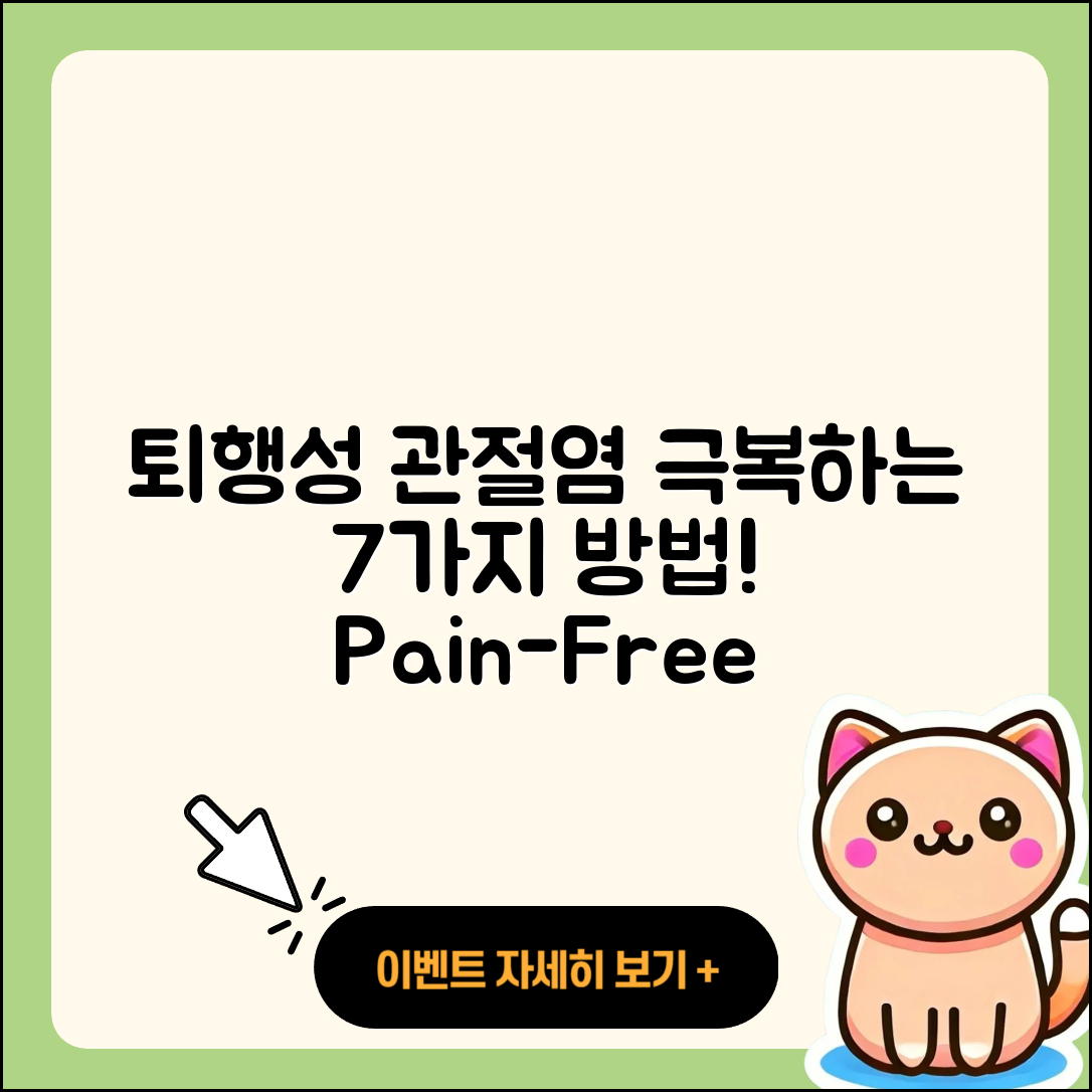 퇴행성 관절염 후기, 7가지 극복 방법!