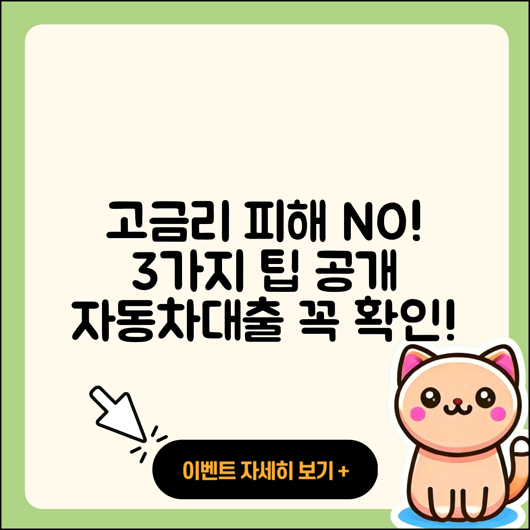 자동차대출 고금리 피해를 막는 3가지 팁
