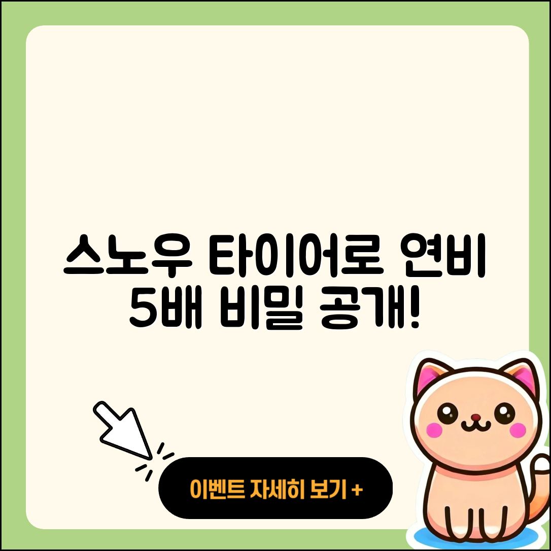 스노우 타이어 연비 5배 높이는 방법