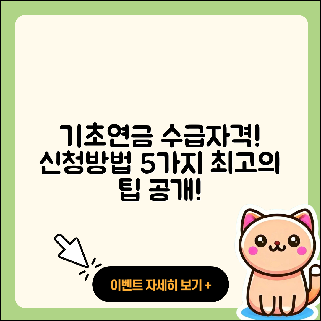 기초연금 수급자격 기준과 신청방법 5가지
