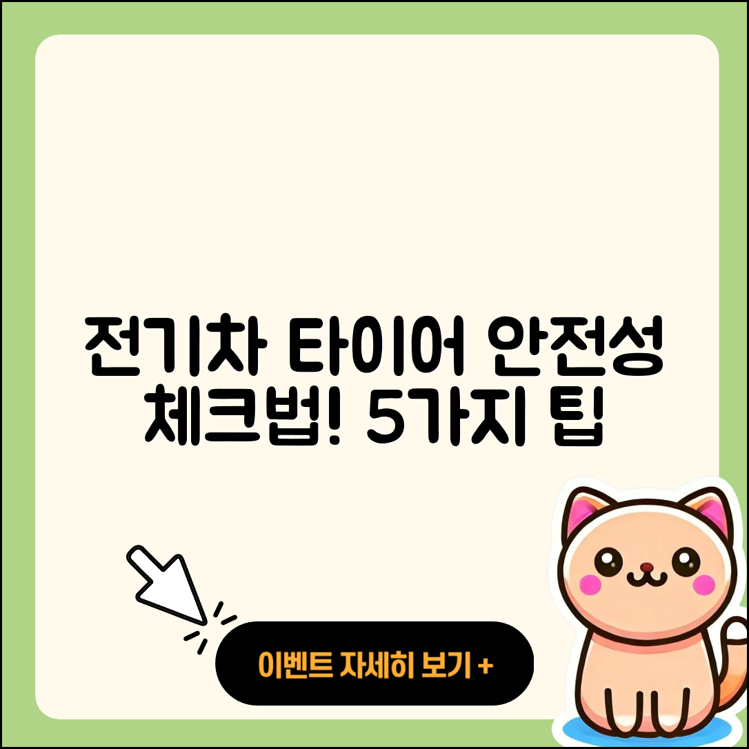 전기차 타이어 안전성 확인하는 5가지 팁