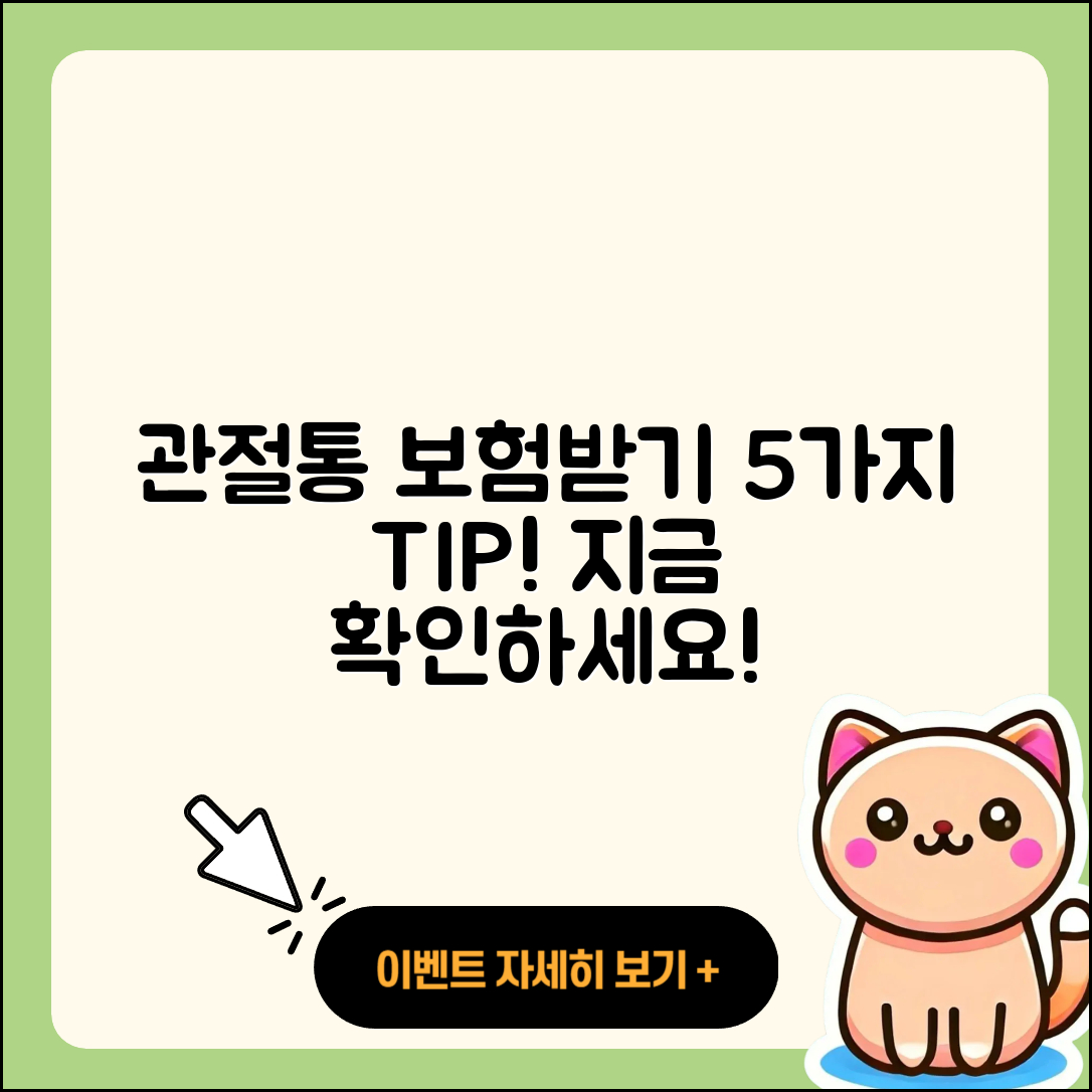 관절 통증 보험적용 받는 5가지 방법