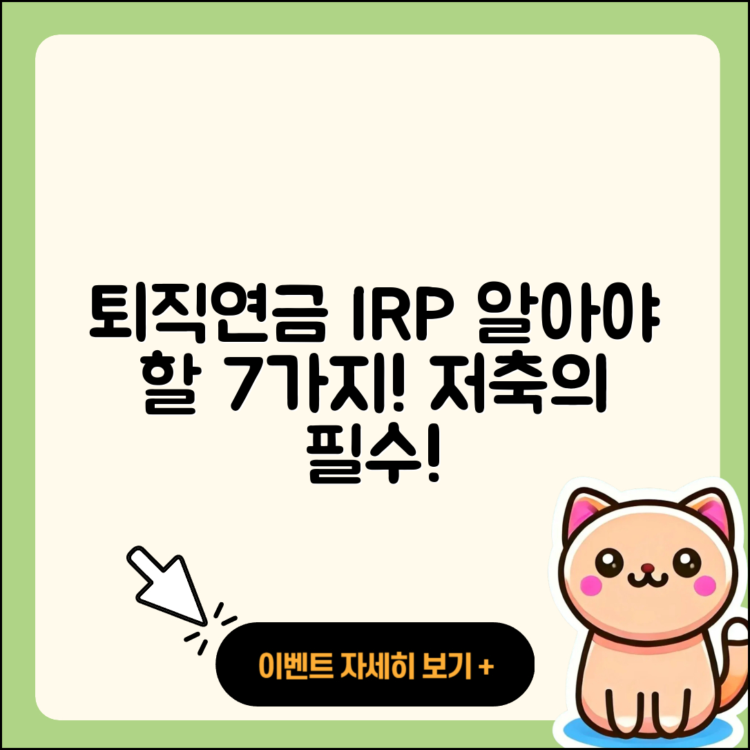 개인형 퇴직연금 IRP 알아야 할 7가지