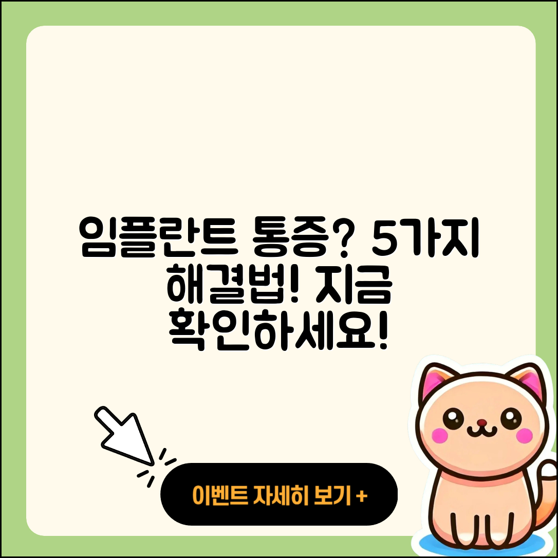 임플란트 틀니 통증 원인과 5가지 해결법