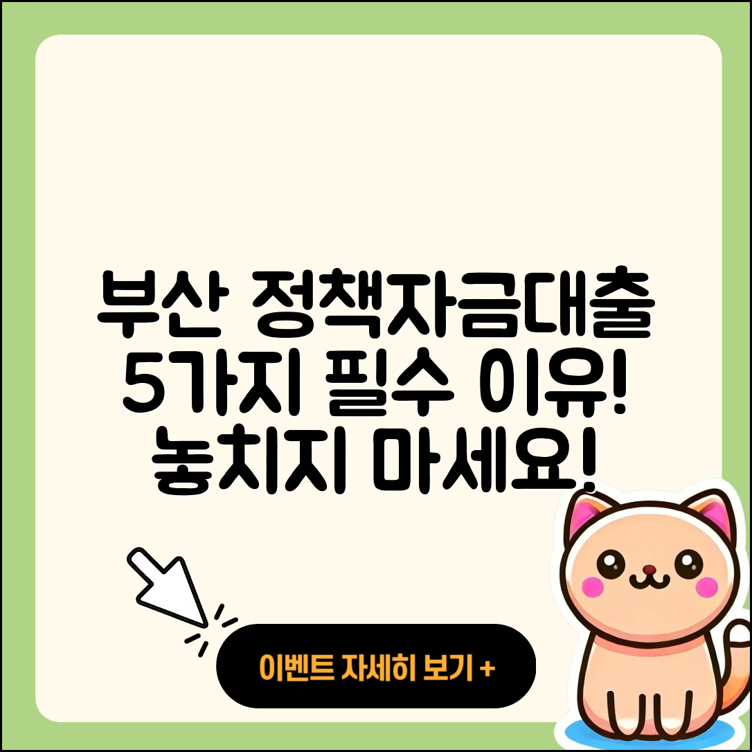 부산 정책자금대출, 꼭 필요한 5가지 이유