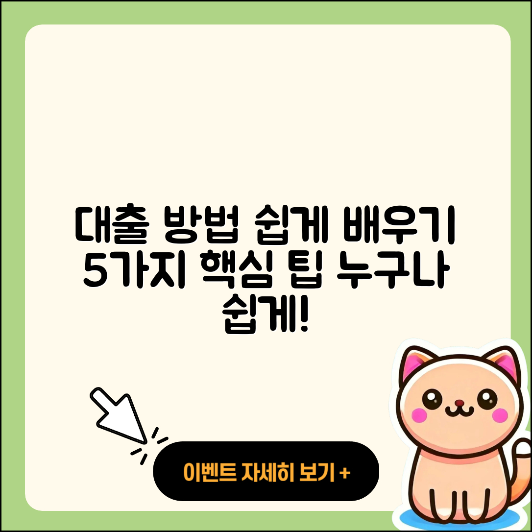 대출 방법 쉽게 배우는 5가지 팁