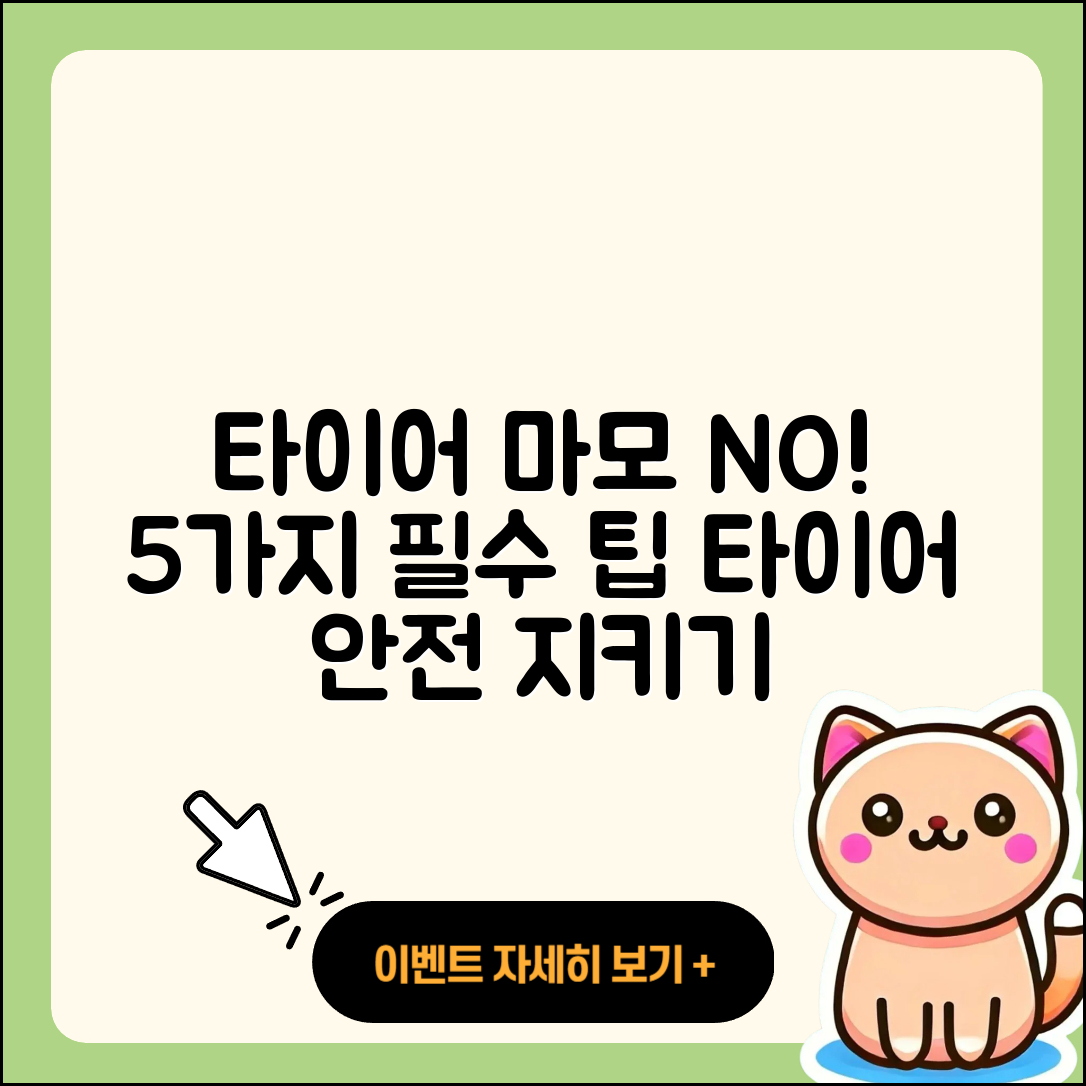 타이어 마모 예방을 위한 5가지 팁