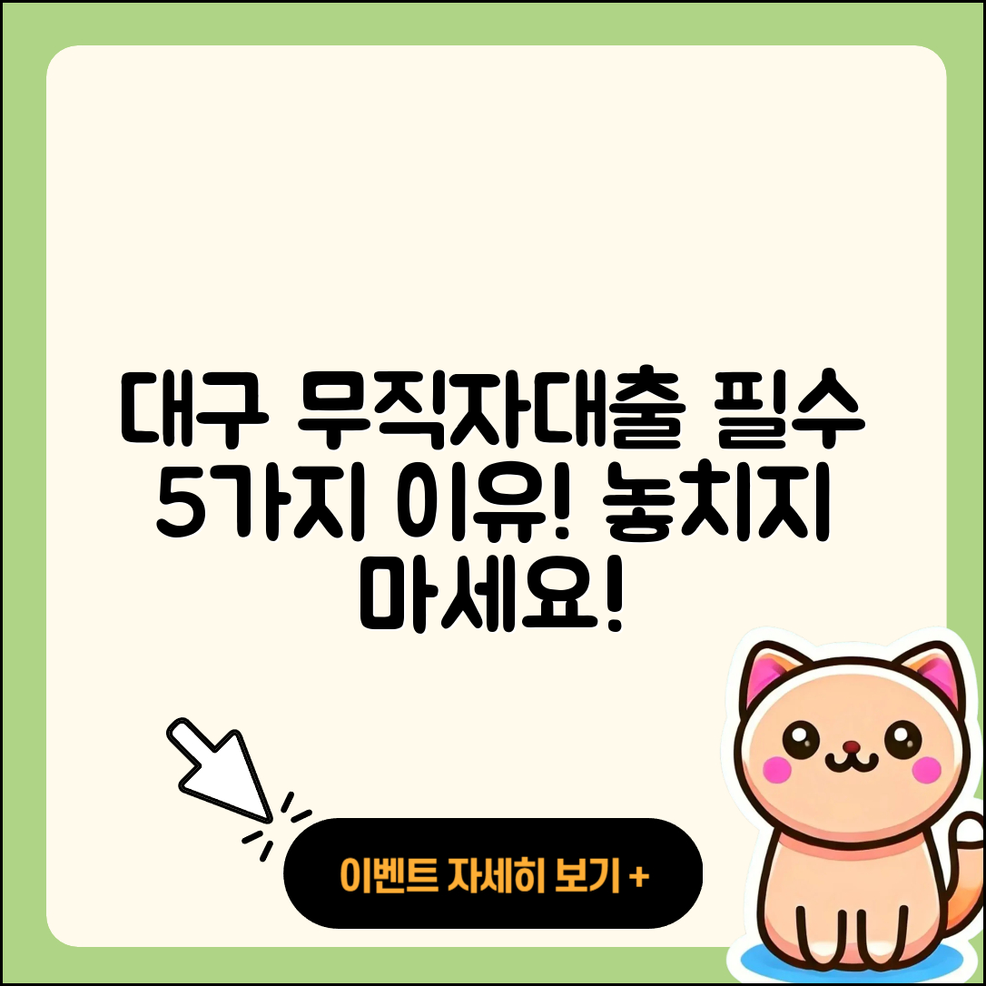 대구 무직자대출, 꼭 필요한 5가지 이유!