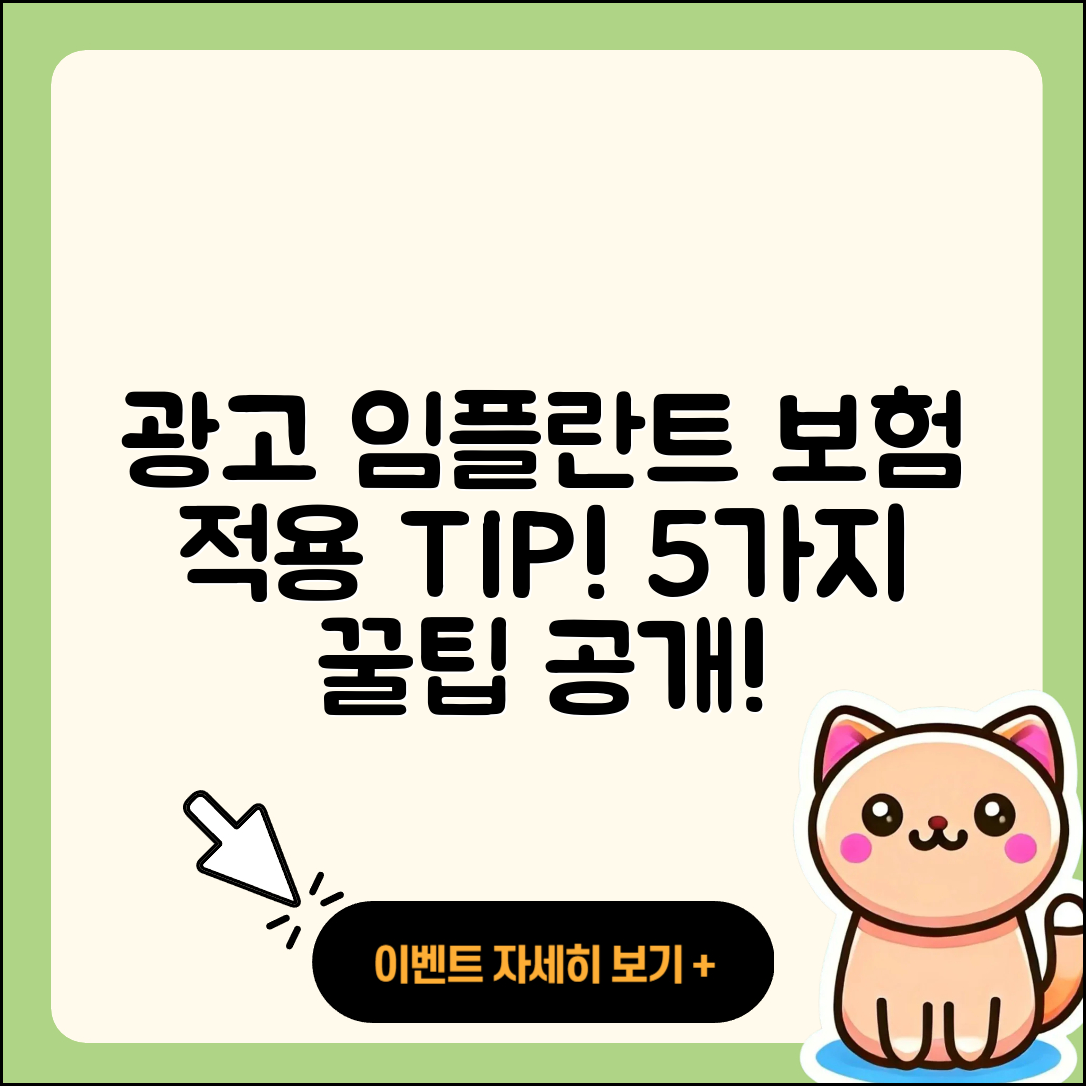 광고 임플란트 보험 적용 5가지 팁!