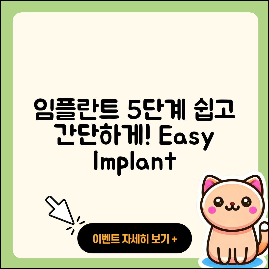 임플란트 식립 과정 쉽게 이해하는 5단계