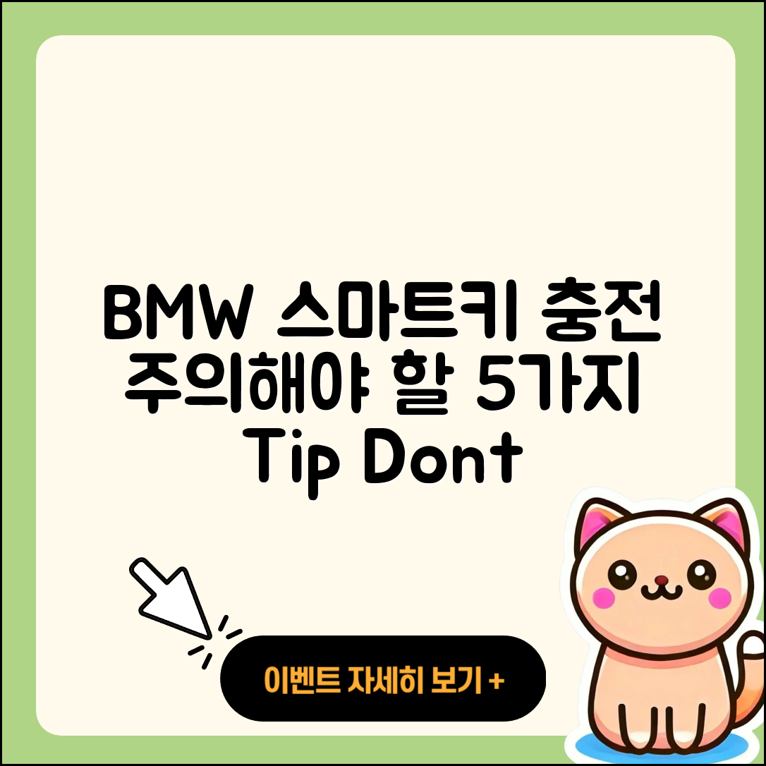BMW 스마트키 충전 시 주의해야 할 5가지