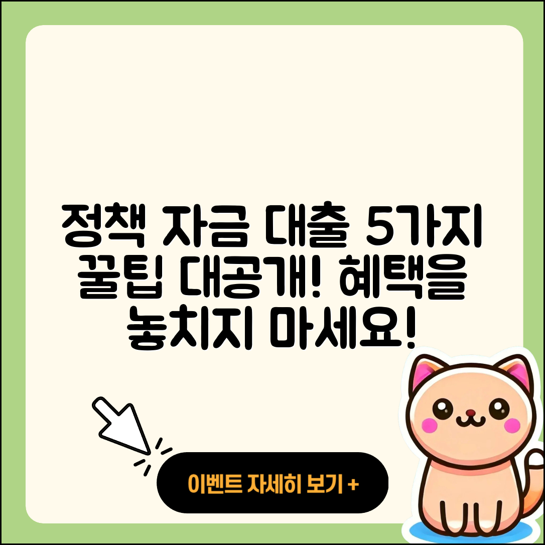 정책자금대출 통합으로 알아보는 5가지 꿀팁