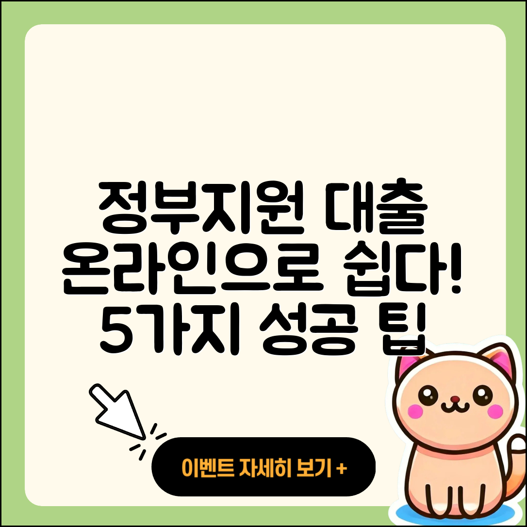 정부지원대출 온라인으로 쉽게 받는 5가지 방법