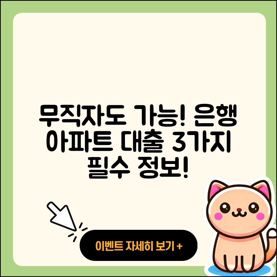 무직자 은행 아파트 담보대출 3가지 알아두기