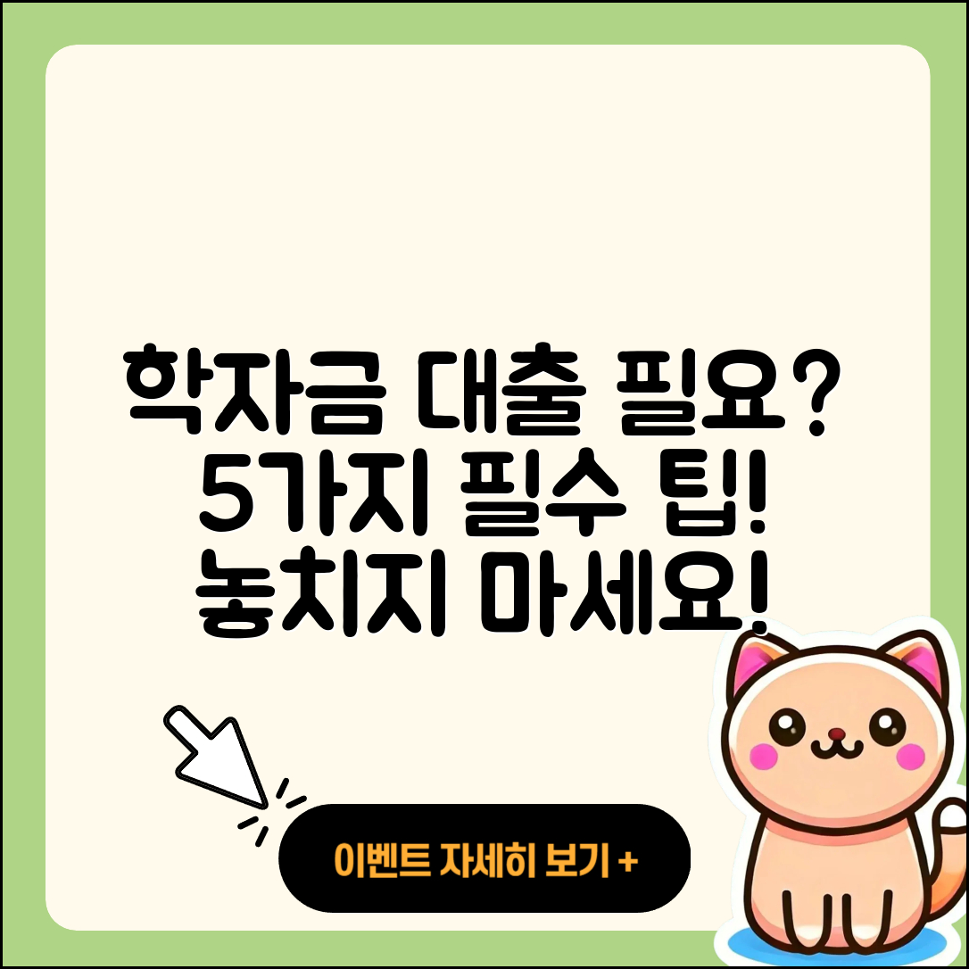 전국 학자금대출 필요할까? 5가지 필수 팁!