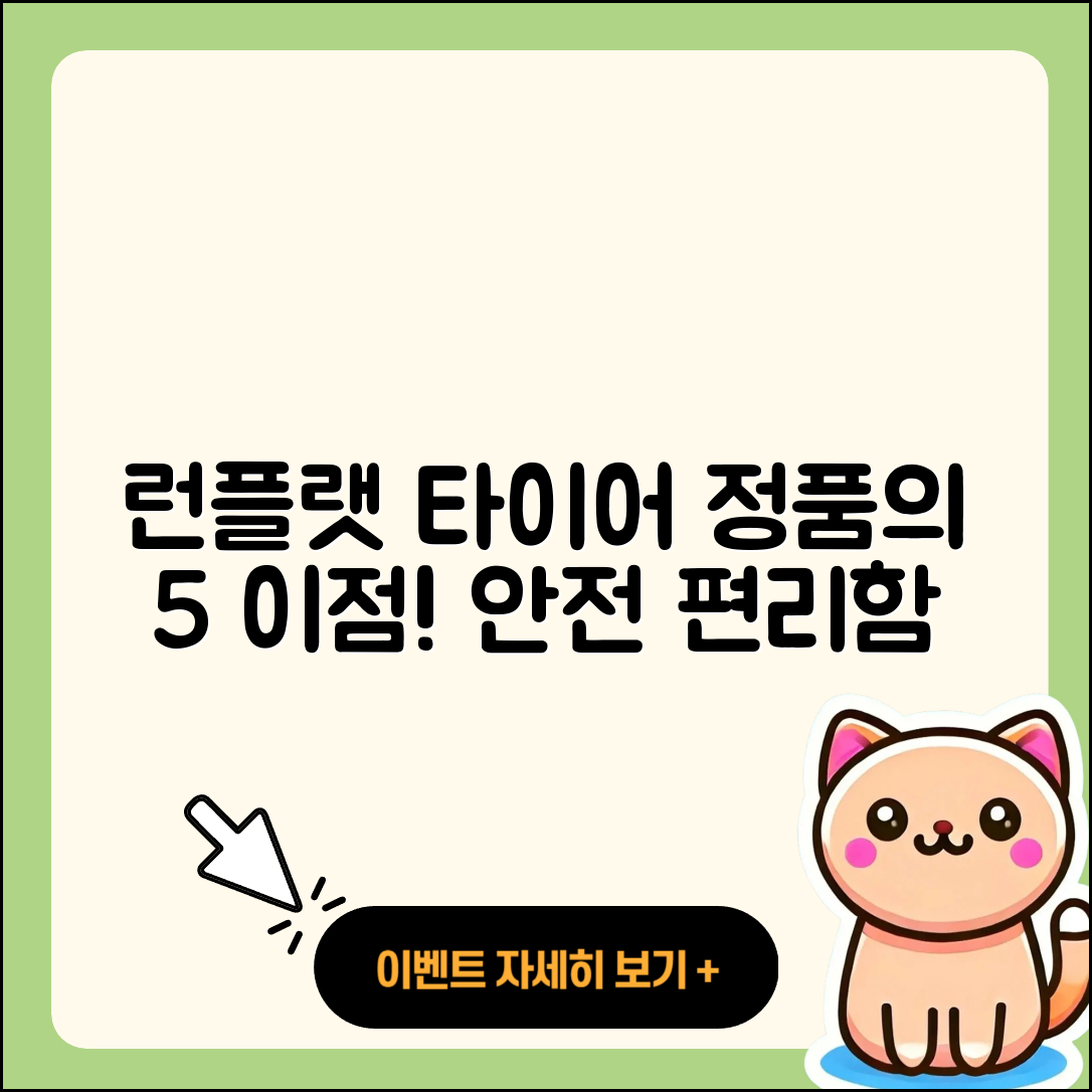 런플랫 타이어 정품의 5가지 이점