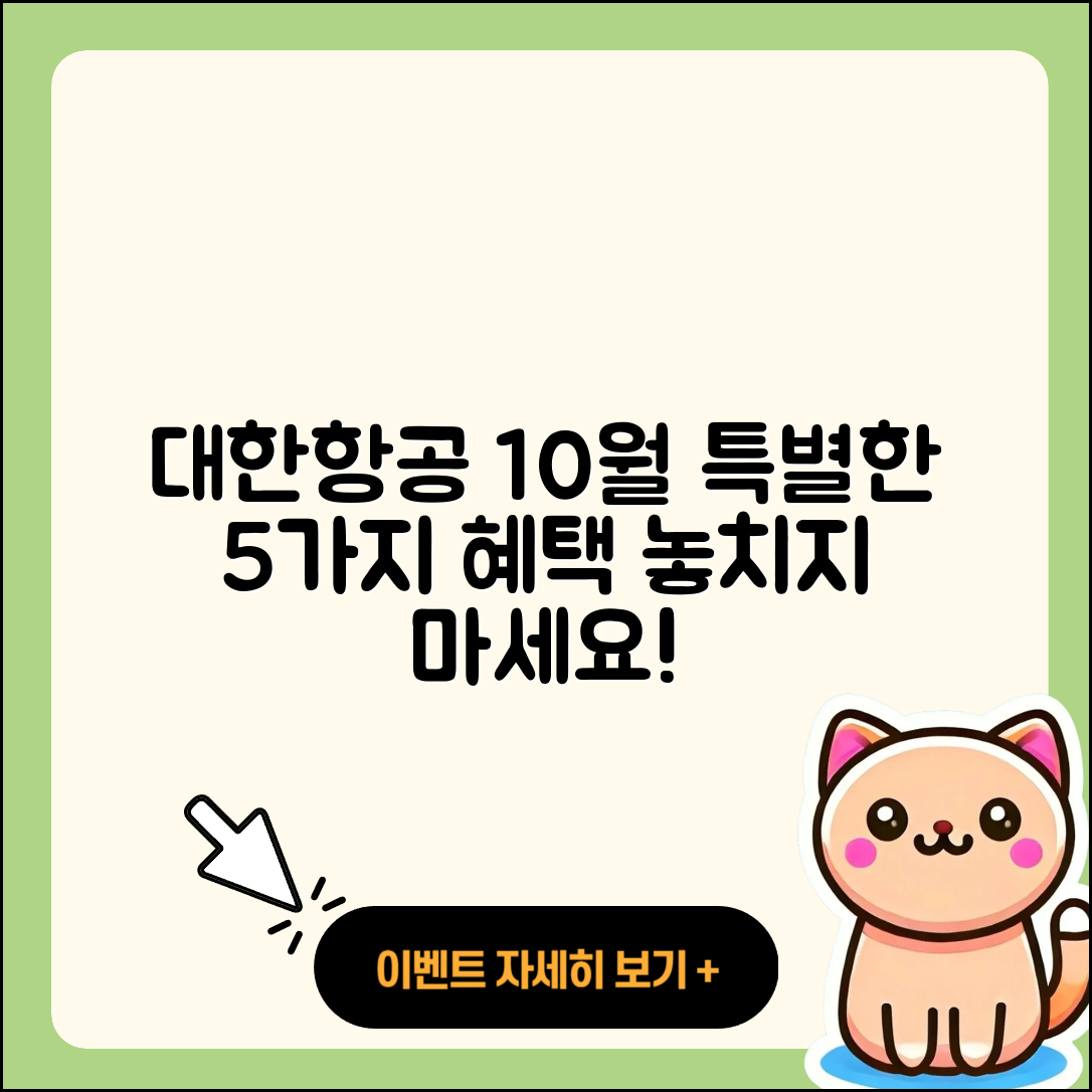 대한항공 10월 행사로 즐기는 특별한 5가지 혜택