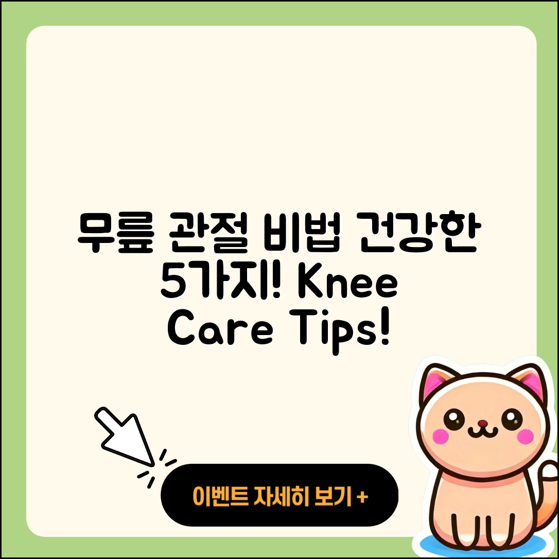 무릎 관절 추천, 건강한 5가지 비법