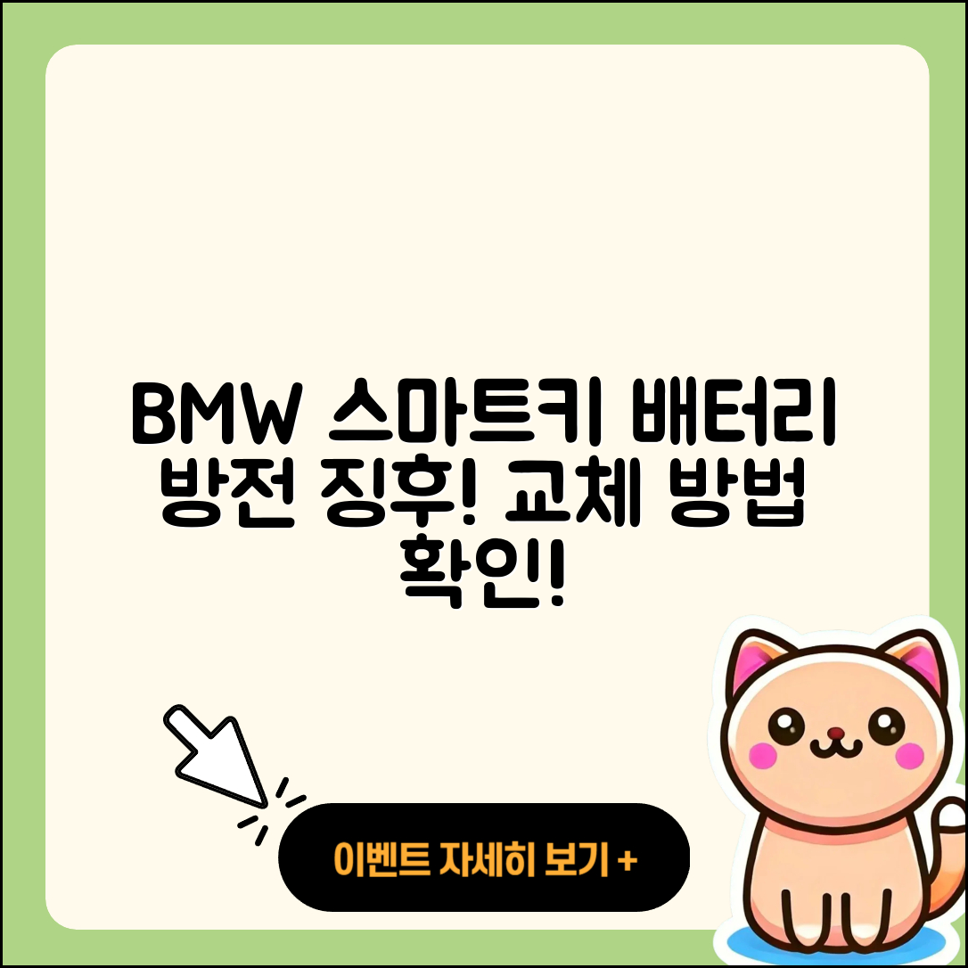 BMW 스마트키 배터리 방전 징후 5가지와 교체 방법