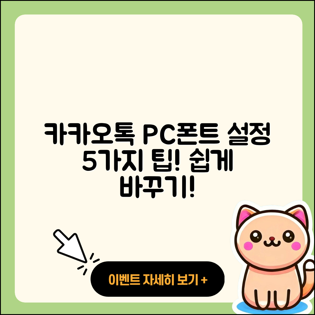 카카오톡 PC버전 폰트 설정 5가지 팁