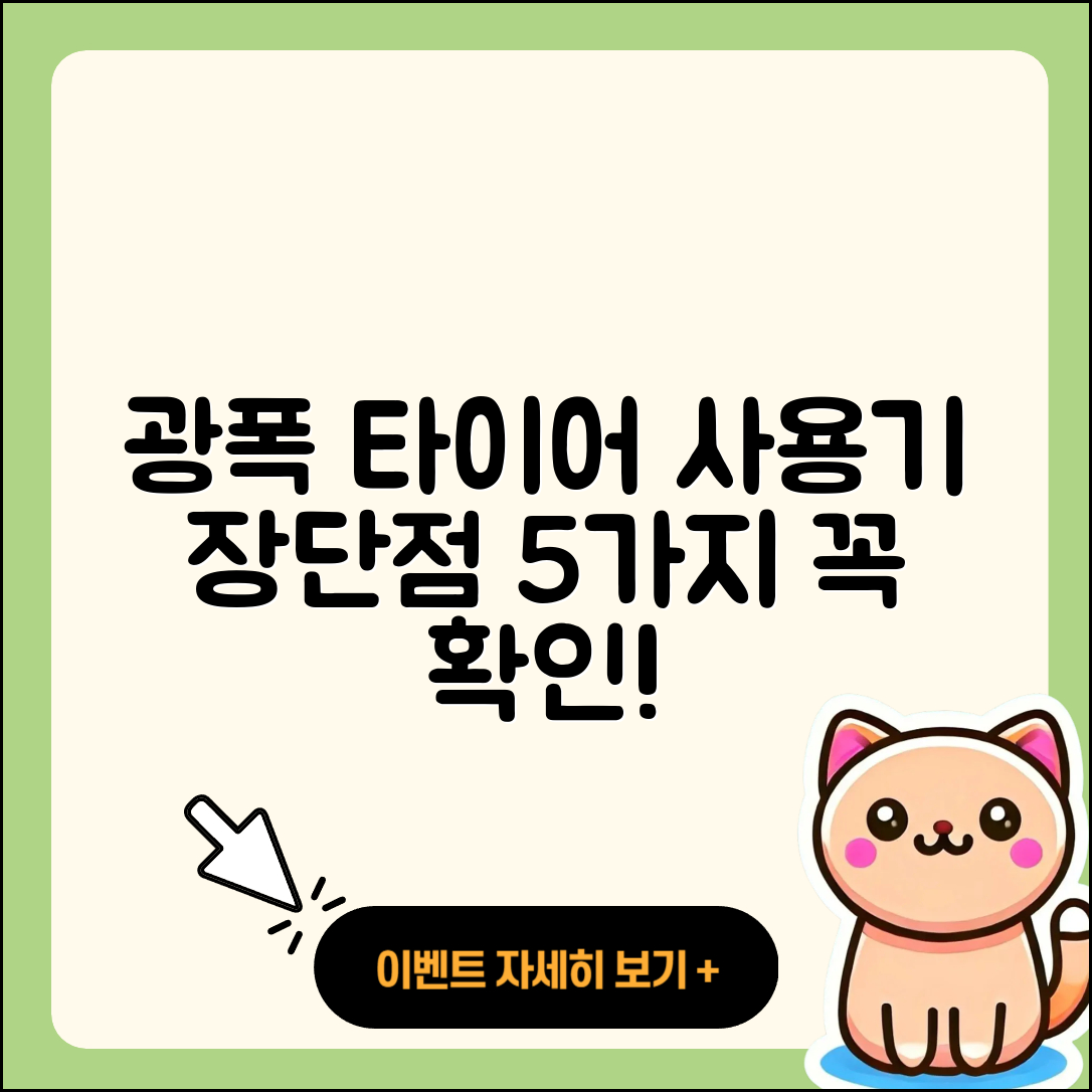 광폭 타이어 후기: 장단점 5가지