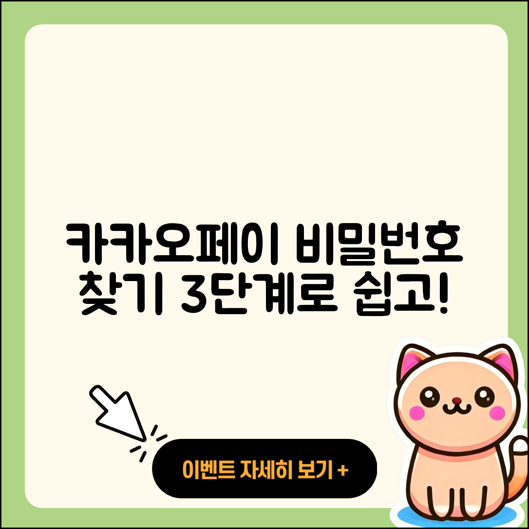카카오페이 비밀번호 찾기 3단계로 쉽고 빠르게!
