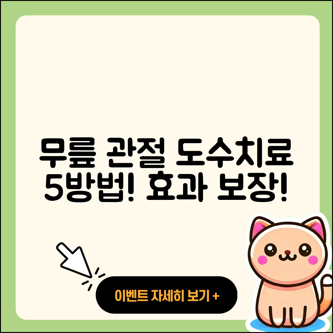 무릎 관절 도수치료 효과적인 5가지 방법