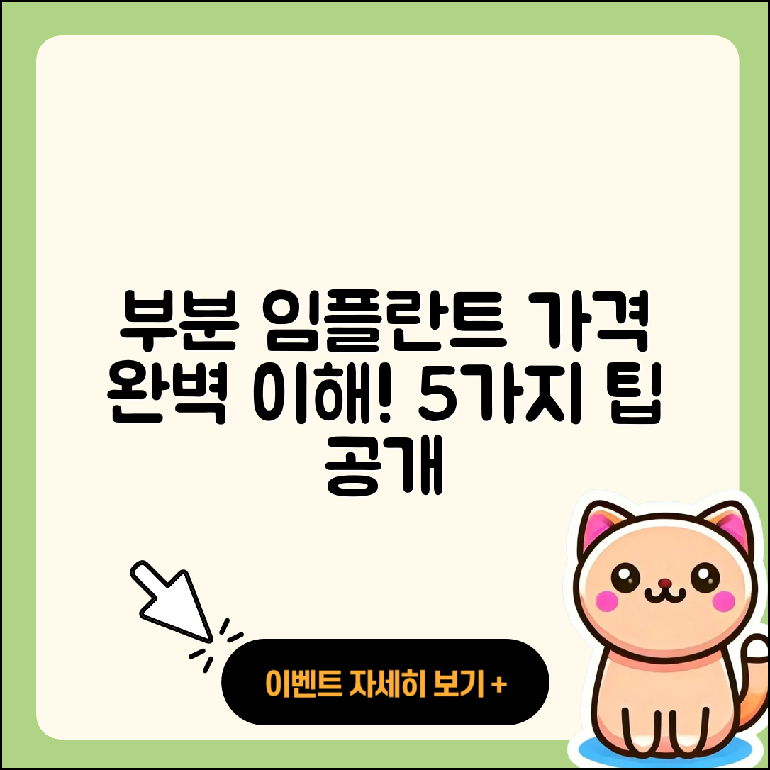 부분 임플란트 가격 완벽 이해를 위한 5가지 팁