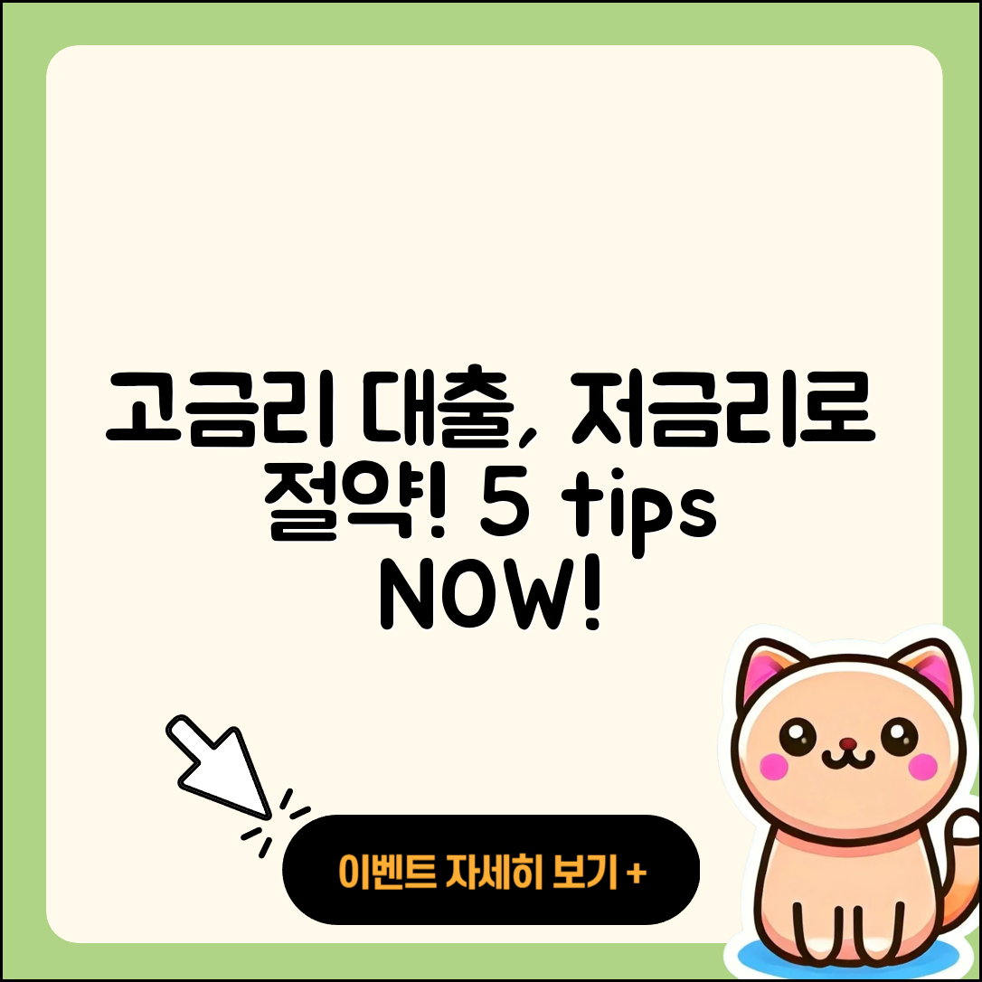 고금리대출 저금리로 절약하는 5가지 팁