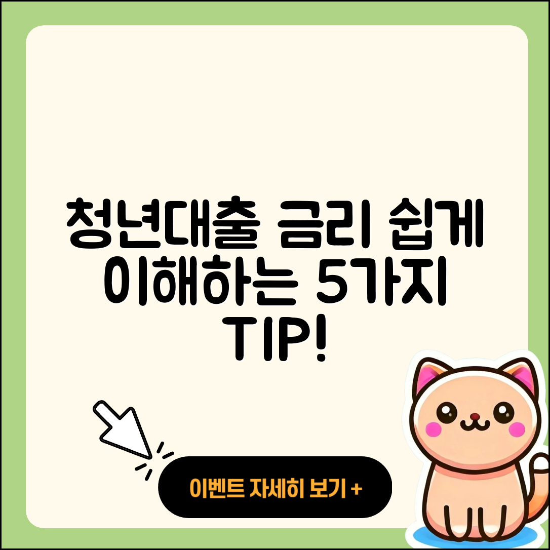 청년대출 금리 쉽게 이해하는 5가지 팁