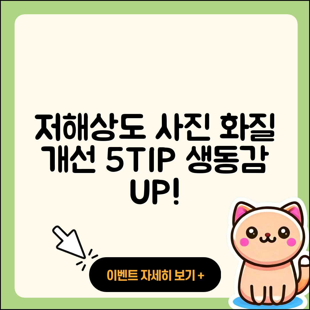 저해상도 사진 생동감 있게 화질 개선 5가지 팁